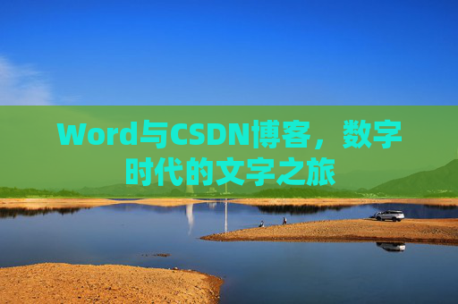 Word与CSDN博客，数字时代的文字之旅